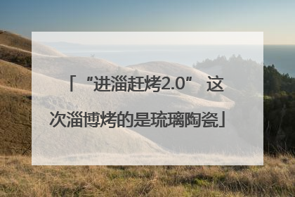 “进淄赶烤2.0” 这次淄博烤的是琉璃陶瓷