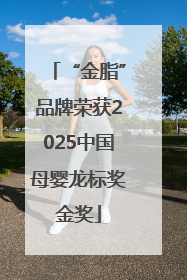 “金脂”品牌荣获2025中国母婴龙标奖金奖