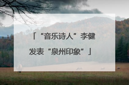 “音乐诗人”李健发表“泉州印象”