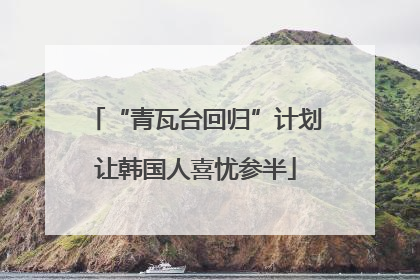 “青瓦台回归”计划让韩国人喜忧参半