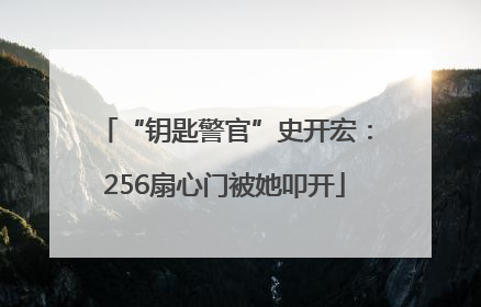 “钥匙警官”史开宏：256扇心门被她叩开