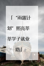 “雨露计划”照亮莘莘学子就业路