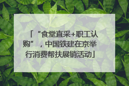 “食堂直采+职工认购”，中国铁建在京举行消费帮扶展销活动