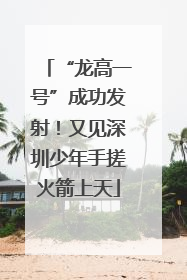 “龙高一号”成功发射！又见深圳少年手搓火箭上天