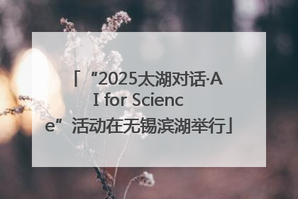 “2025太湖对话·AI for Science”活动在无锡滨湖举行