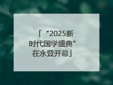 “2025新时代国学盛典”在永登开幕
