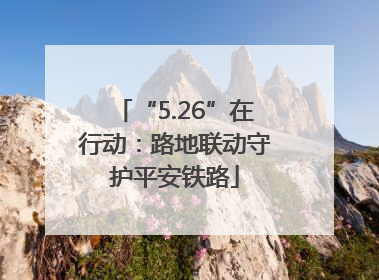 “5.26”在行动：路地联动守护平安铁路