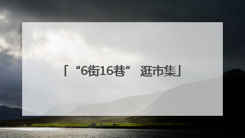 “6街16巷” 逛市集