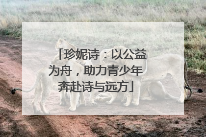 珍妮诗：以公益为舟，助力青少年奔赴诗与远方