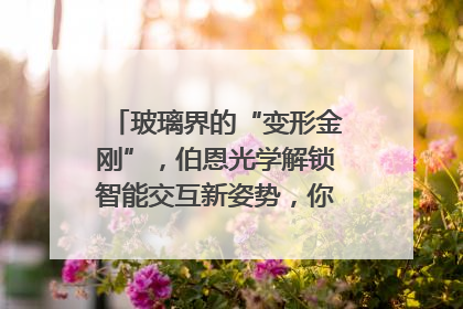 玻璃界的“变形金刚”，伯恩光学解锁智能交互新姿势，你get了吗？