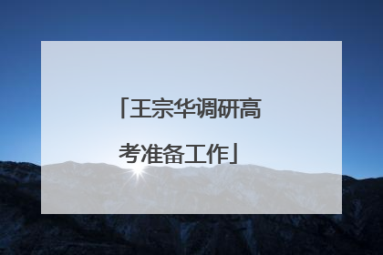 王宗华调研高考准备工作