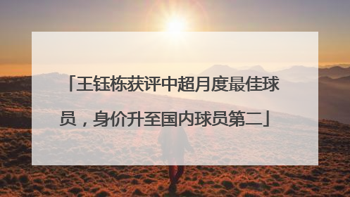 王钰栋获评中超月度最佳球员，身价升至国内球员第二