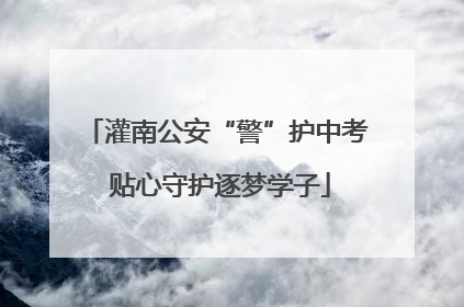 灌南公安“警”护中考 贴心守护逐梦学子