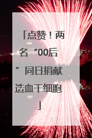 点赞！两名“00后”同日捐献造血干细胞