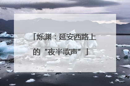 烁渊：延安西路上的“夜半歌声”
