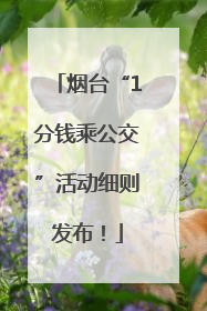 烟台“1分钱乘公交”活动细则发布！