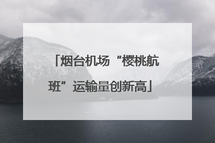 烟台机场“樱桃航班”运输量创新高