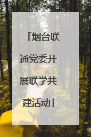 烟台联通党委开展联学共建活动