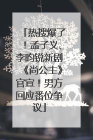 热搜爆了！孟子义、李昀锐新剧《尚公主》官宣！男方回应番位争议