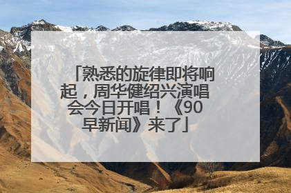 熟悉的旋律即将响起，周华健绍兴演唱会今日开唱！《90早新闻》来了