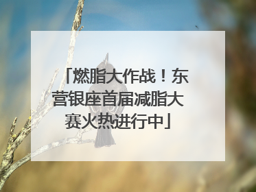 燃脂大作战！东营银座首届减脂大赛火热进行中