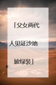 父女两代人见证沙地披绿装