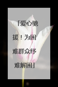 爱心驰援！为困难群众纾难解困