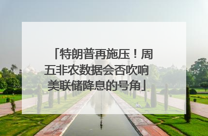 特朗普再施压！周五非农数据会否吹响美联储降息的号角