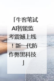 牛客笔试AI智能监考震撼上线！新一代防作弊黑科技