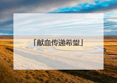 献血传递希望