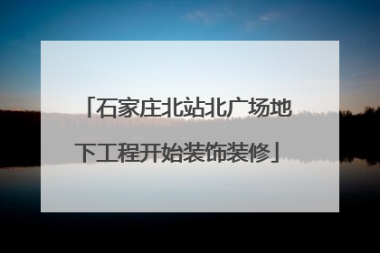 石家庄北站北广场地下工程开始装饰装修