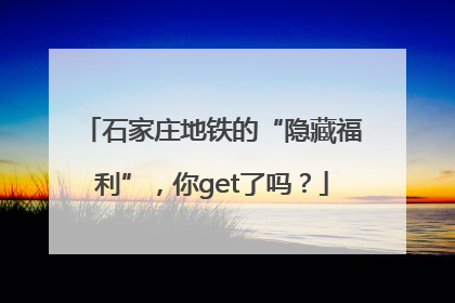 石家庄地铁的“隐藏福利”，你get了吗？