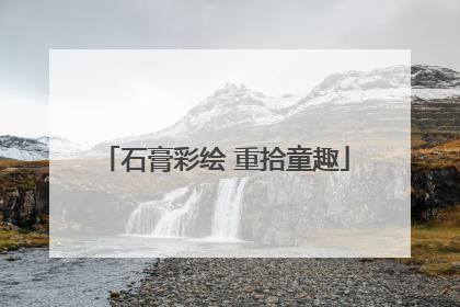 石膏彩绘 重拾童趣