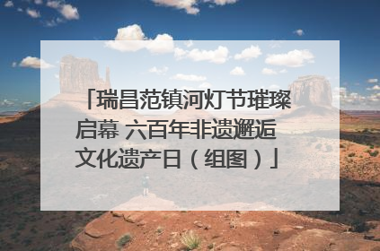 瑞昌范镇河灯节璀璨启幕 六百年非遗邂逅文化遗产日（组图）