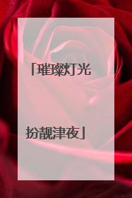 璀璨灯光 扮靓津夜