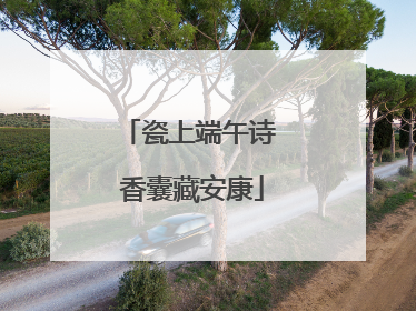 瓷上端午诗 香囊藏安康