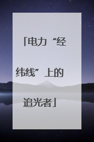 电力“经纬线”上的追光者