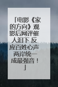 电影《家的方向》观影后网评催人泪下 反应百姓心声 两岸统一成最强音！