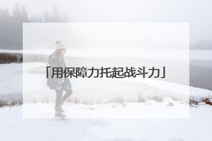 用保障力托起战斗力