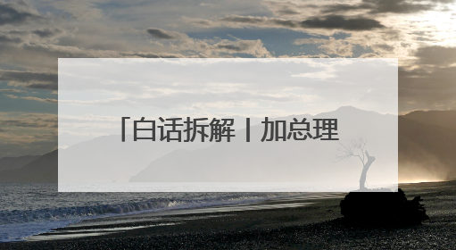 白话拆解丨加总理：依赖美国“极度危险” 加拿大选择“转向欧亚”