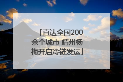 直达全国200余个城市 靖州杨梅开启冷链发运