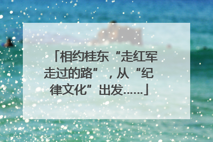 相约桂东“走红军走过的路”，从“纪律文化”出发……