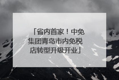省内首家！中免集团青岛市内免税店转型升级开业