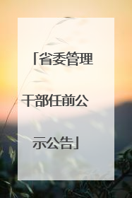 省委管理干部任前公示公告