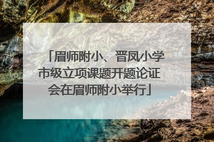 眉师附小、晋凤小学市级立项课题开题论证会在眉师附小举行