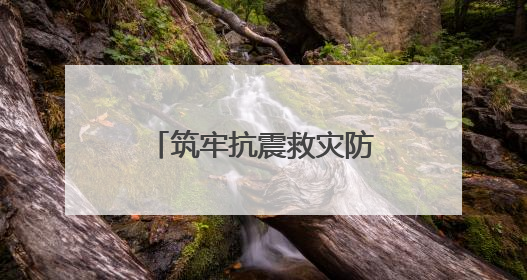 筑牢抗震救灾防线守护校园安全