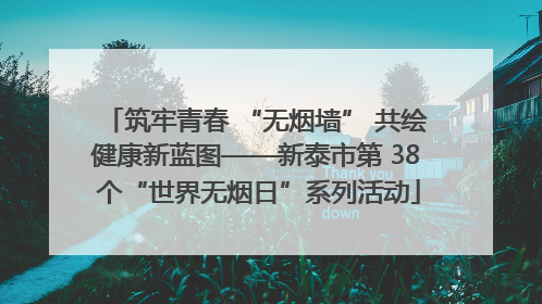 筑牢青春 “无烟墙” 共绘健康新蓝图——新泰市第 38 个“世界无烟日”系列活动