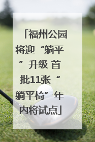 福州公园将迎“躺平”升级 首批11张“躺平椅”年内将试点