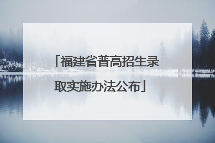 福建省普高招生录取实施办法公布