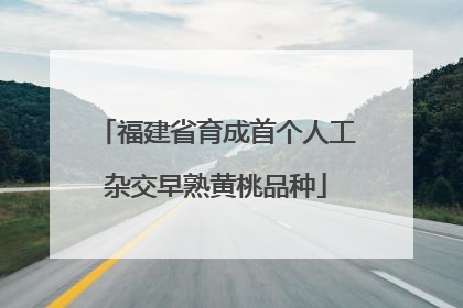 福建省育成首个人工杂交早熟黄桃品种